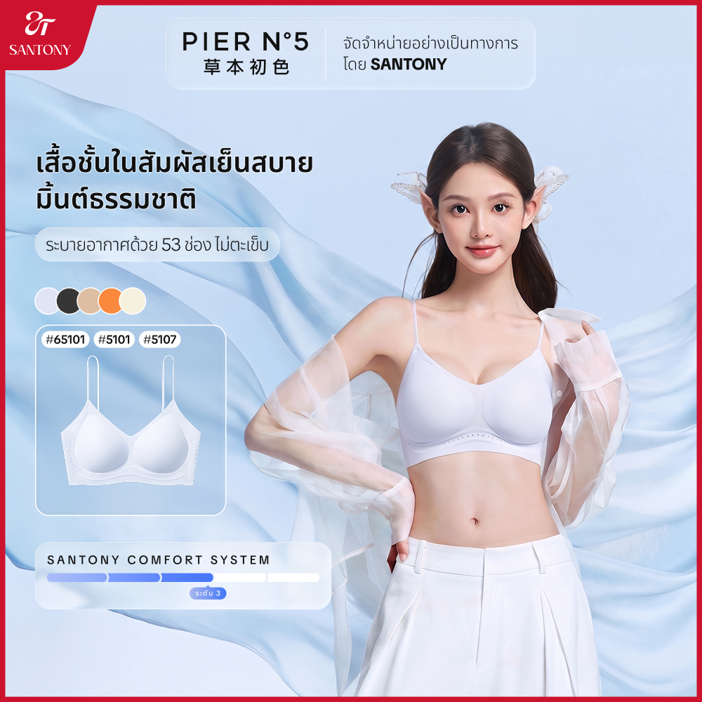 PIER N°5 บราไร้โครง เย็นสบาย ไร้ตะเข็บ ระบายอากาศดี ฟองน้ำบางนุ่ม เทคโนโลยี Herbfree 10A ช่วยยับยั้งแบคทีเรีย ใส่สบายตลอดวัน | Natural Cooling 2026 รุ่น 5101/65101/5107