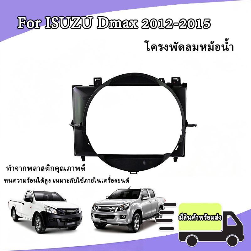 Dmax อุ้มลมหม้อน้ำ โครงพัดลมหม้อน้ำ เครื่อง 2500 สีดำ For ISUZU Dmax 2012-20125