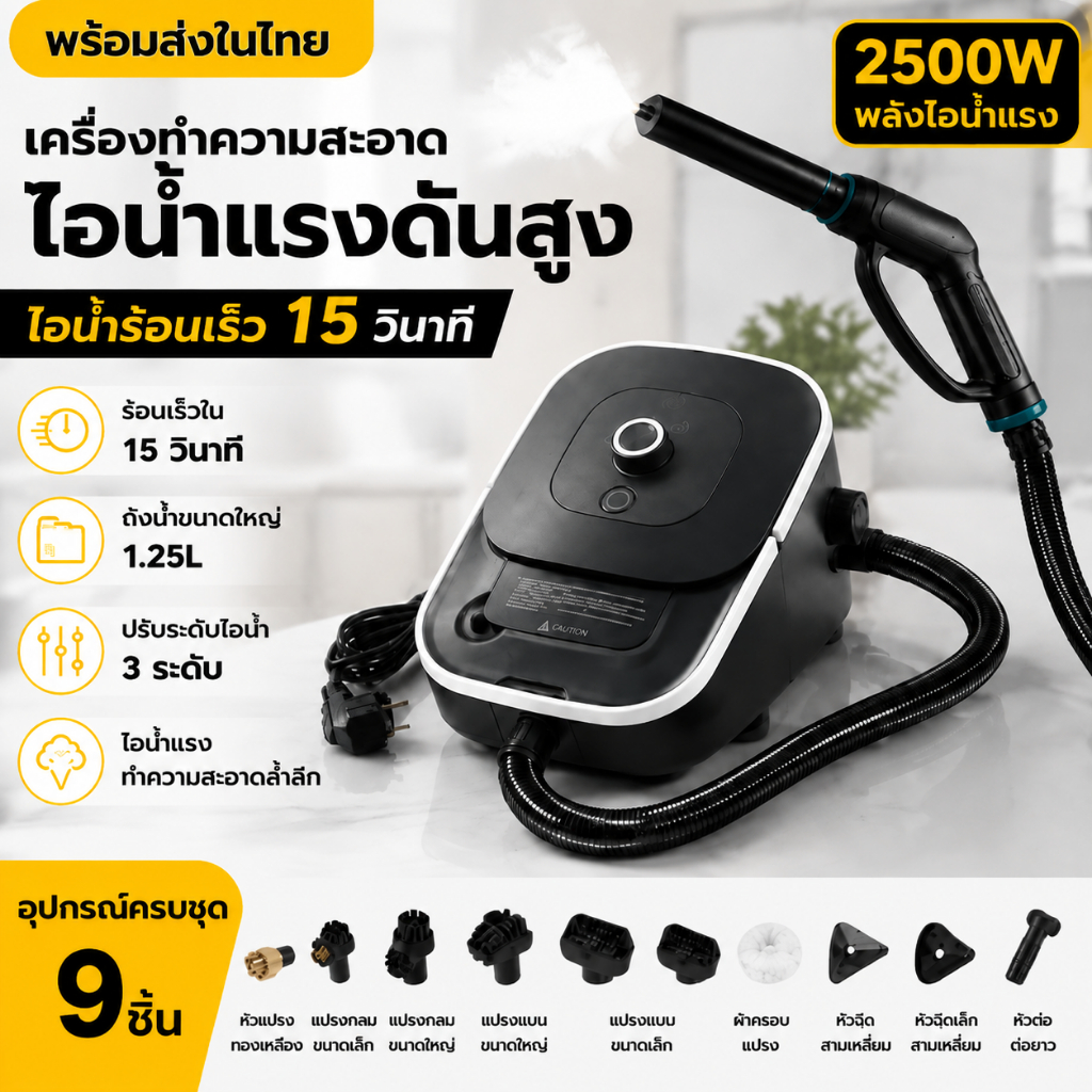 เครื่องทำความสะอาดไอน้ำแรงดันสูง 105°C พร้อมส่งจากไทย Steam Cleaner 15 วินาที ถังใหญ่ 1.25L ปรับ 6 ระดับ ขจัดคราบมัน ครัว ห้องน้ำ รถยนต์