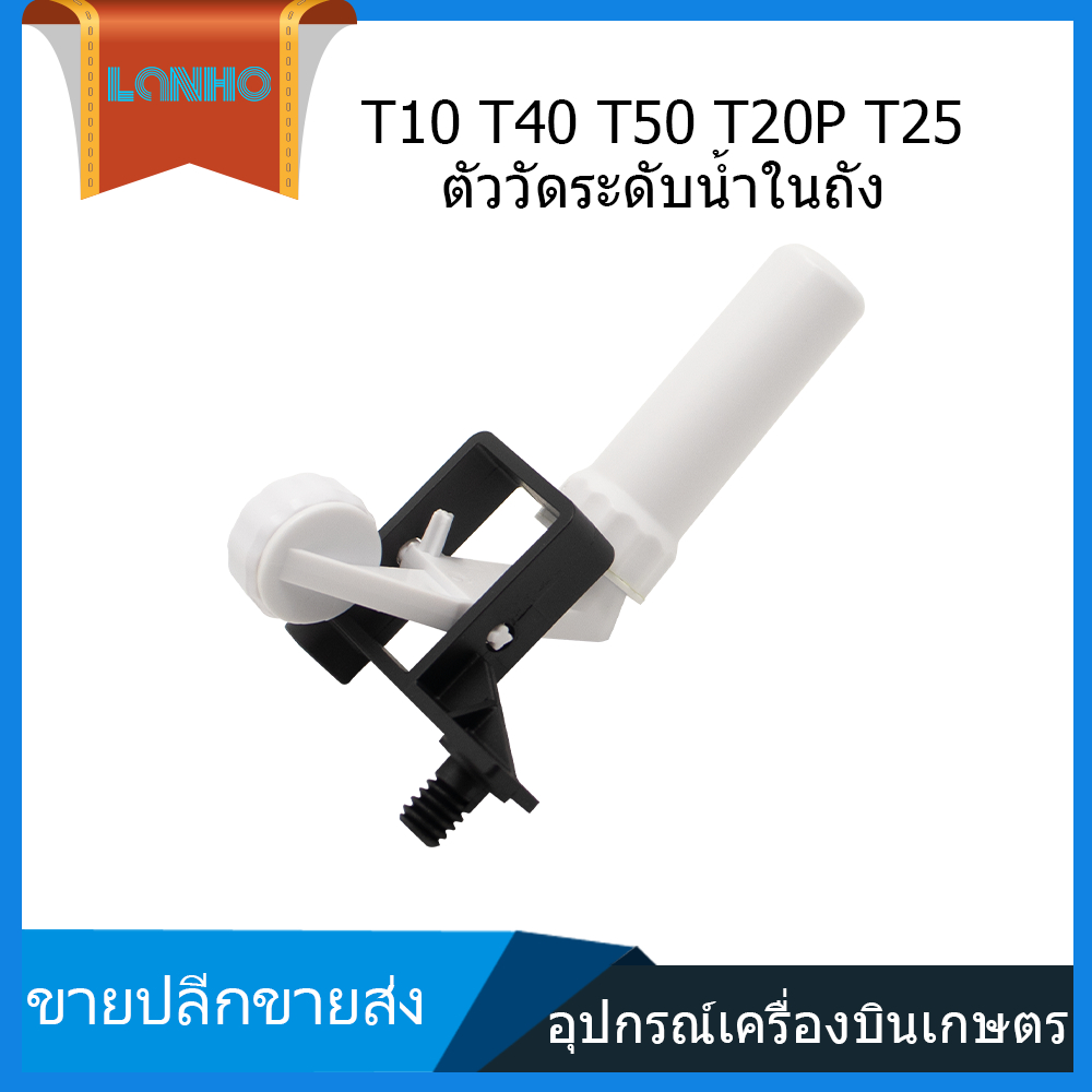เหมาะกับ DJI T10 T40 T50 T20P T25 ถังเก็บน้ําระดับของเหลวกล่องยาเซ็นเซอร์ระดับของเหลว