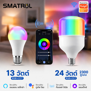 SMATRUL 24W/13W Wifi หลอดไฟ LED อัจฉริยะ tuya smart life APP เข้ากันได้กับ 16 ล้านสี