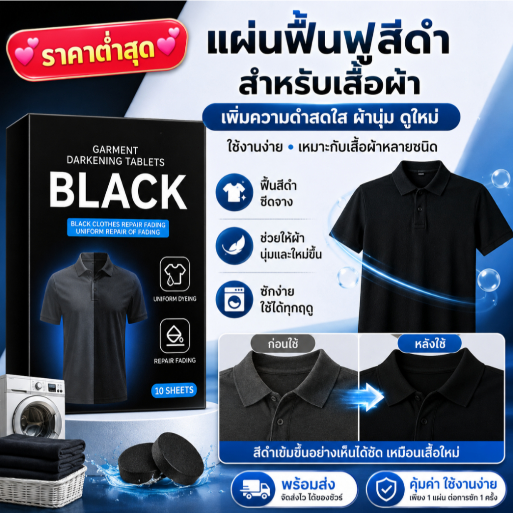 จัดส่งตลอด 24H แผ่นฟื้นฟูและเพิ่มความดำสำหรับเสื้อผ้าสีดำ เหมาะกับเสื้อผ้าสีดำทุกชนิด ช่วยให้ผ้านุ่ม ดูใหม่ คุ้มค่าใช้ได้ทุกฤดู เพิ่มสีสดใส ใช้งานง่าย