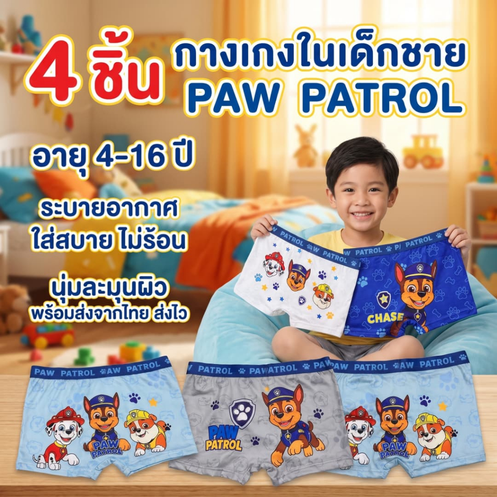 ชุดกางเกงในเด็กชาย 4 ตัว ดีไซน์น่ารัก ทนทาน และระบายอากาศได้ดี