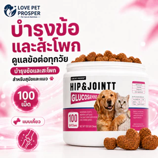 Love Pet Prosper อาหารเสริมบำรุงข้อและกระดูกสำหรับสัตว์เลี้ยง ขนมเสริมแคลเซียม สำหรับสุนัขและแมว 100 เม็ด
