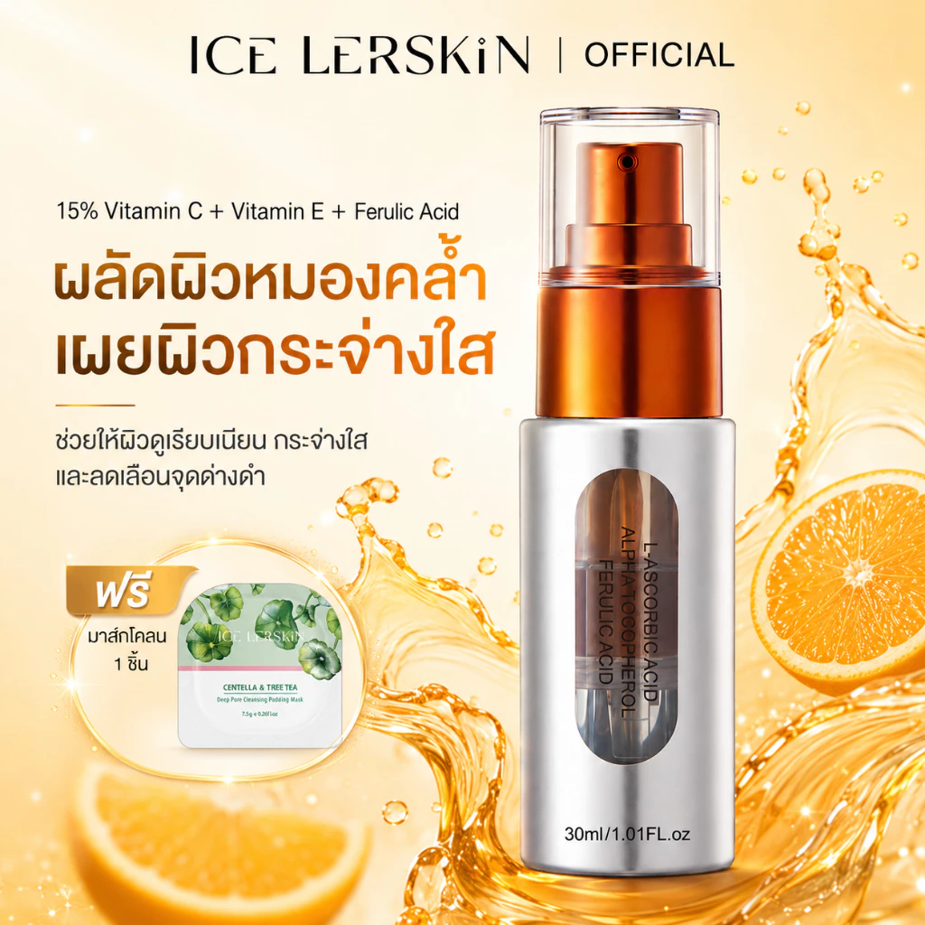 ICE LERSKIN เซรั่มวิตามินซี 15% วิตามินอี + Ferulic Acid ช่วยให้ผิวกระจ่างใส ลดเลือนจุดด่างดำและรอยสิว