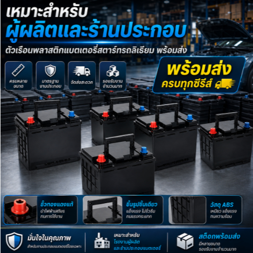 กล่องแบตเตอรี่ลิเธียม LFP LifePO4 รถยนต์ ขั้ว L - R หลายขนาด กล่องพลาสติกแบต