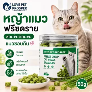 Love Pet Prosper หญ้าแมวฟรีซดราย ขนมแมว ช่วยขับก้อนขน เสริมไฟเบอร์ธรรมชาติ สำหรับแมวทุกวัย อร่อย กินง่าย 50g