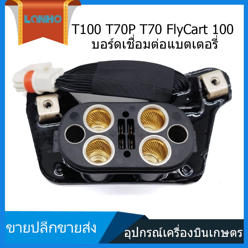 DJI T100 T70P T70 FlyCart 100 บอร์ดอินเทอร์เฟซแบตเตอรี่