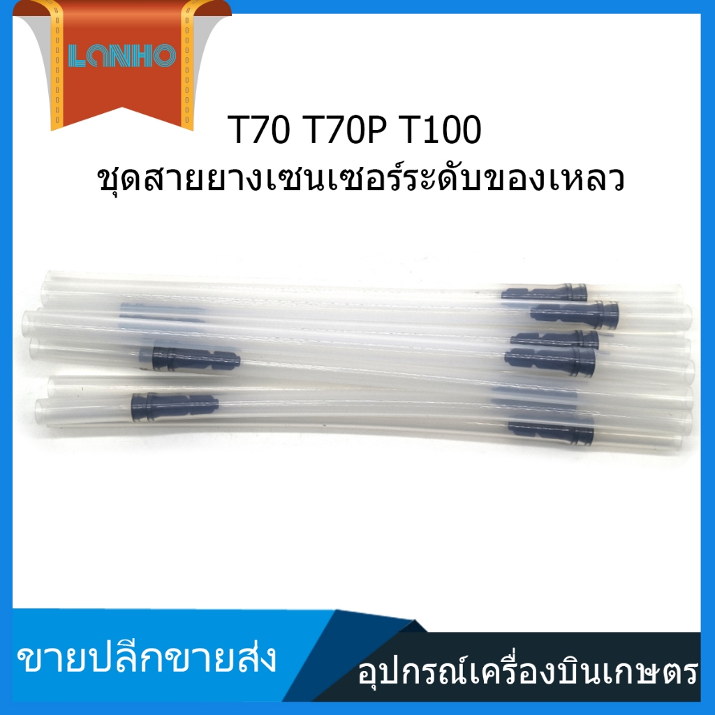 DJI T70 T70P T100 ท่อเซ็นเซอร์ระดับของเหลว