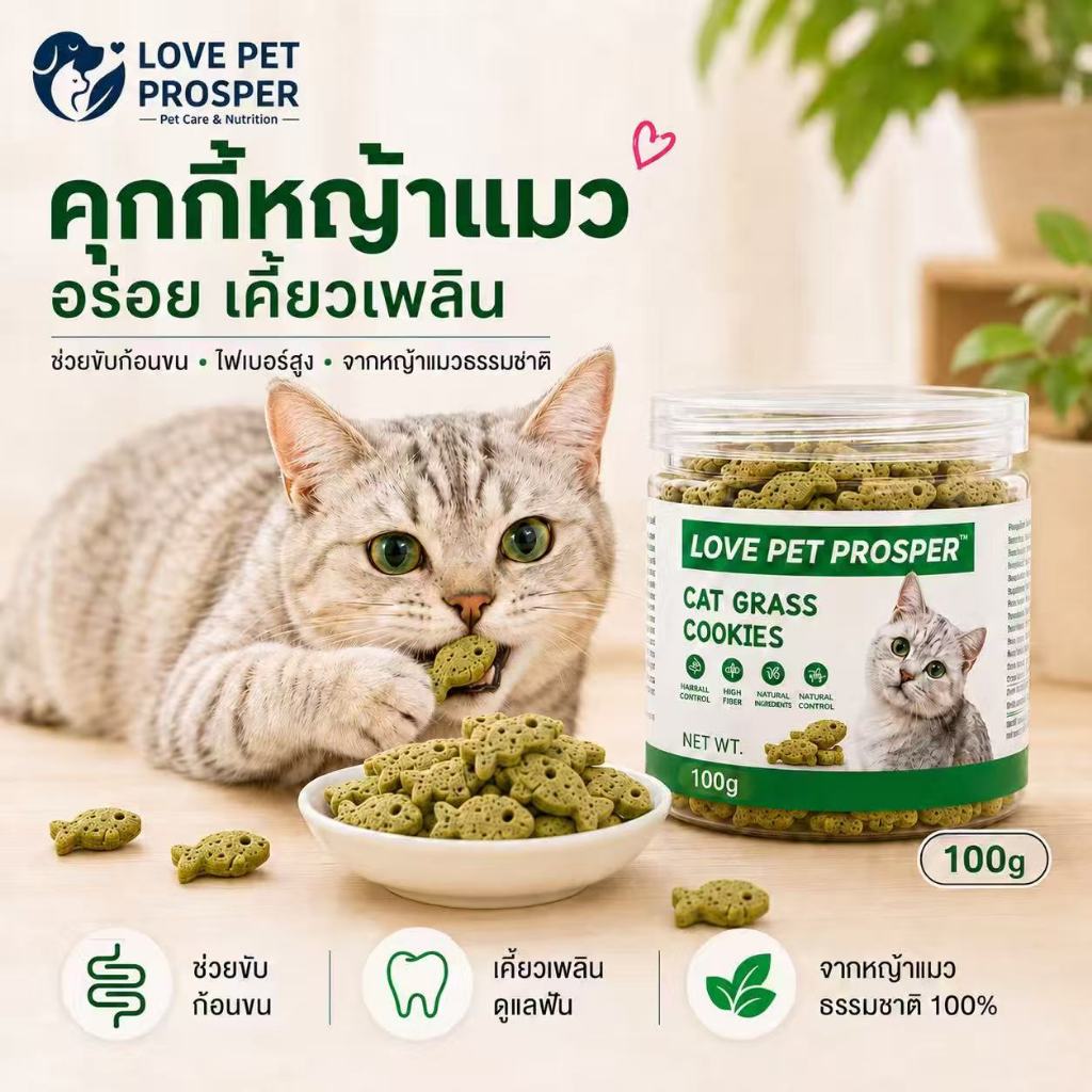 Love Pet Prosper  คุกกี้หญ้าแมว 100g ขนมแมว ฟรีซดราย หญ้าแมว