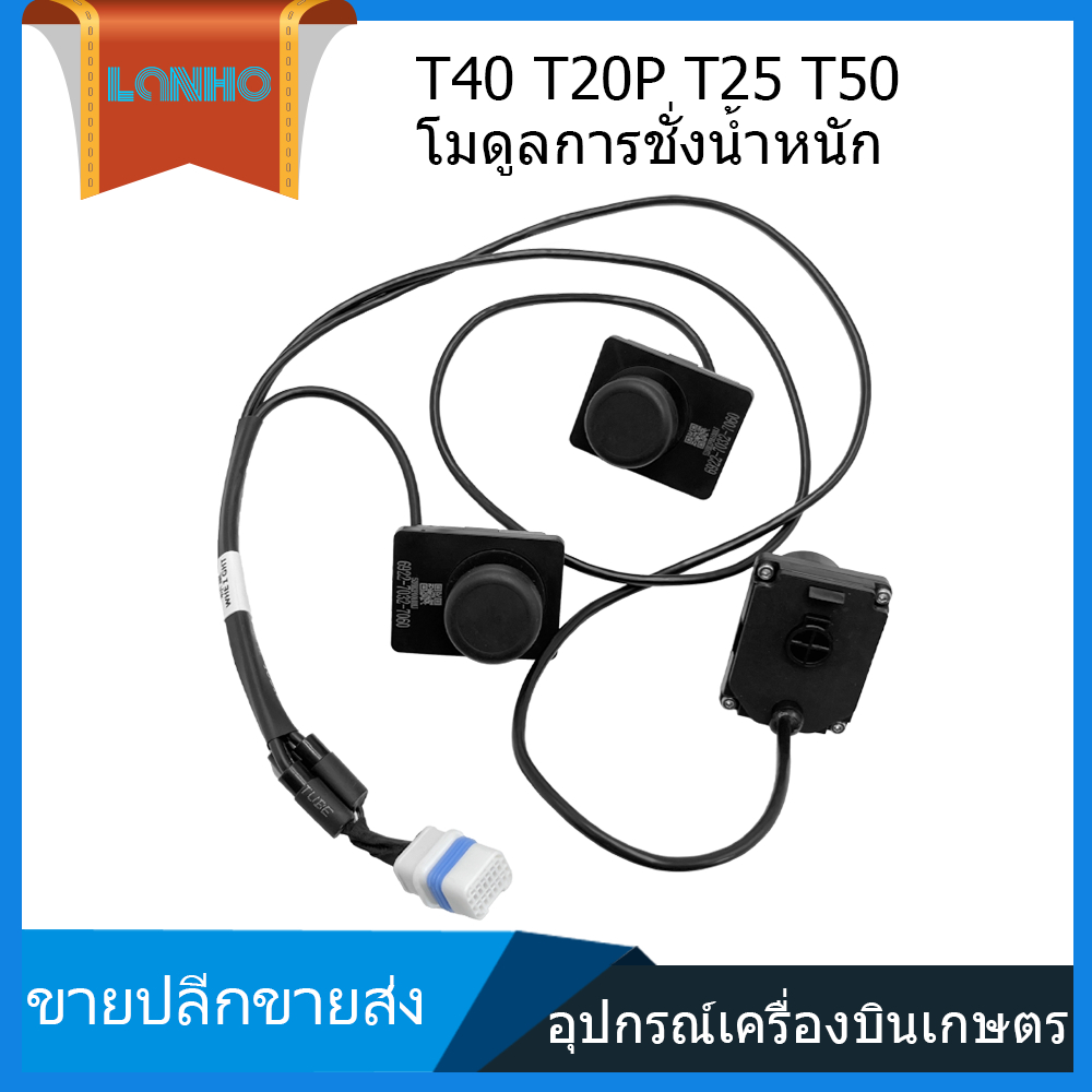 DJI T40 T20P T50 T25เซ็นเซอร์ระดับน้ำ เซ็นเซอร์ โมดูลมิเตอร์น้ำหนัก โมดูลชั่งน้ําหนักอุปกรณ์เสริมเครื่องป้องกันพืช