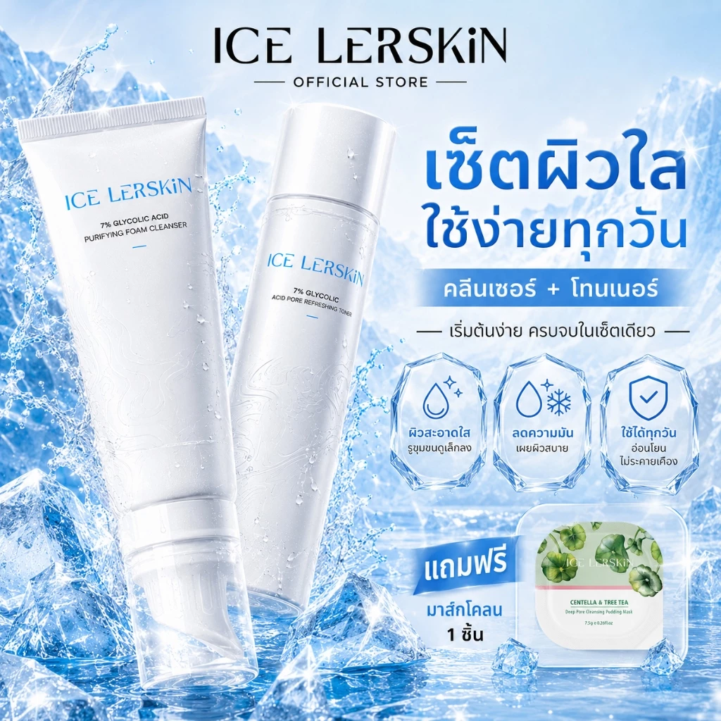 ICE LERSKIN เซ็ตดูแลผิวสำหรับมือใหม่ คลีนเซอร์ + โทนเนอร์ 7% Glycolic Acid ชุดดูแลผิวหน้า Daily Skin Care Set