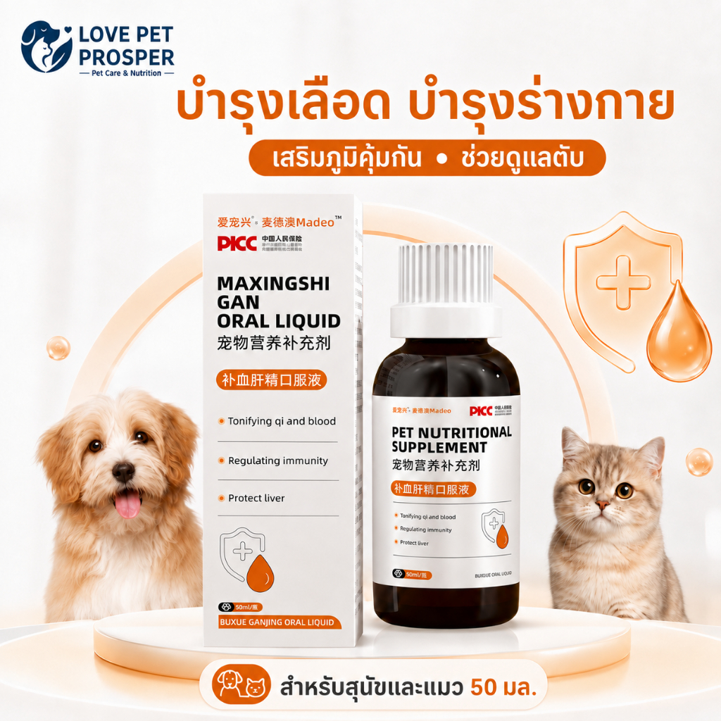 Love Pet Prosper อาหารเสริมโภชนาการสัตว์เลี้ยงชนิดน้ำ สำหรับสุนัขและแมว ดูแลสุขภาพและโภชนาการประจำวัน ทานง่าย ขนาด 50 มล.