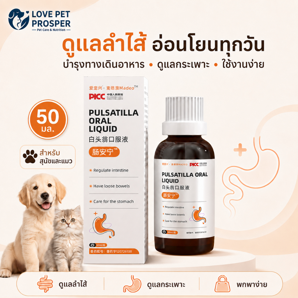 Love Pet Prosper Pulsatilla Oral Liquid ผลิตภัณฑ์ชนิดน้ำสำหรับสุนัขและแมว สูตรดูแลลำไส้และกระเพาะในชีวิตประจำวัน ขนาด 50 มล.