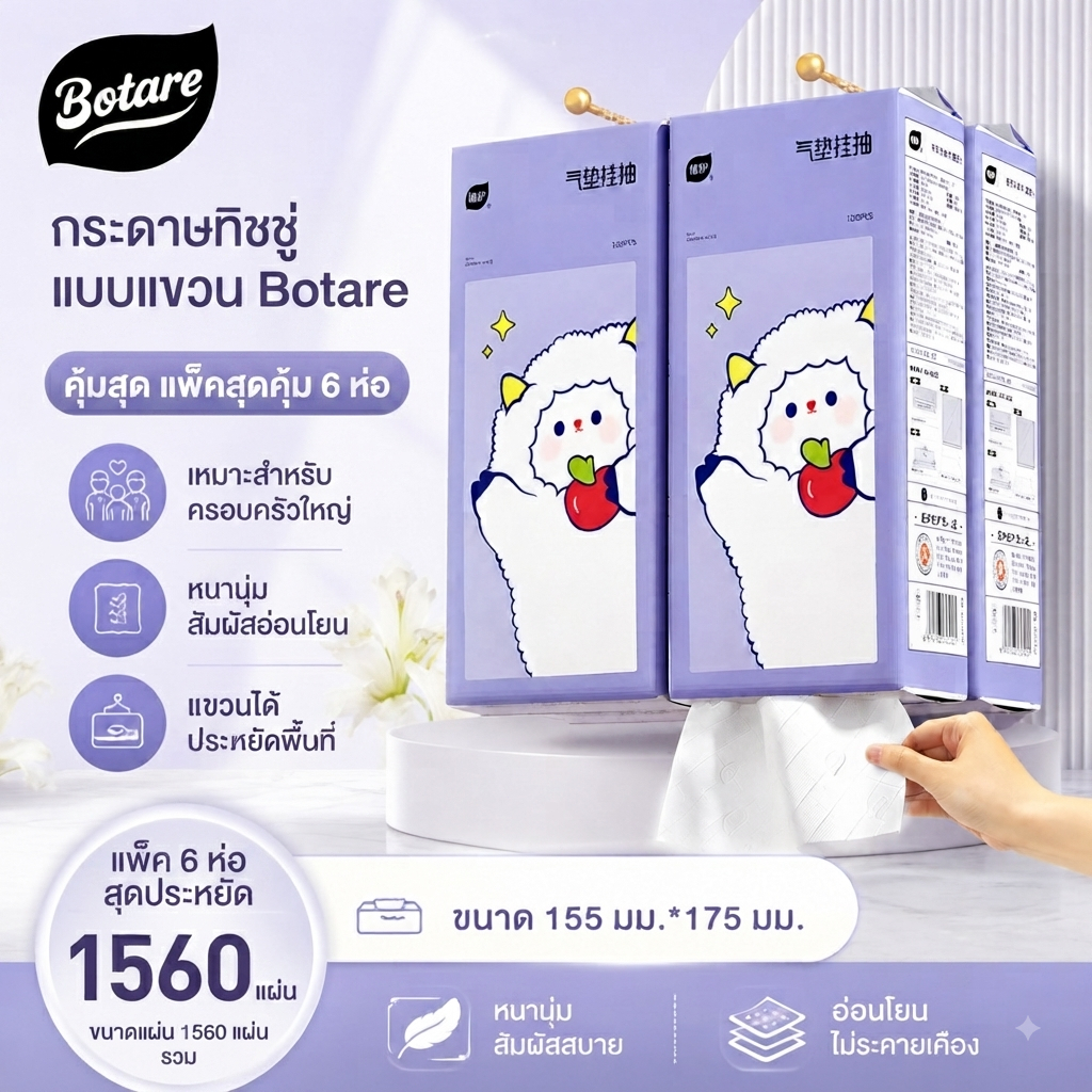 Botare 6 ยก ทิชชู่ กระดาษทิชชู่ ทิชชู่แบบดึงแขวนได้ กระดาษทิชชู่แบบแขวน แกะสีม่วงการ์ตูน