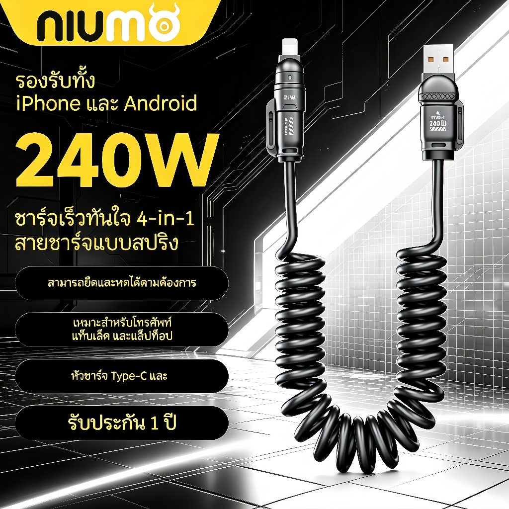 NIUMO สายชาร์จเร็วแบบสปริง 4-in-1 | ชาร์จเร็วสูงสุด 240W | ค