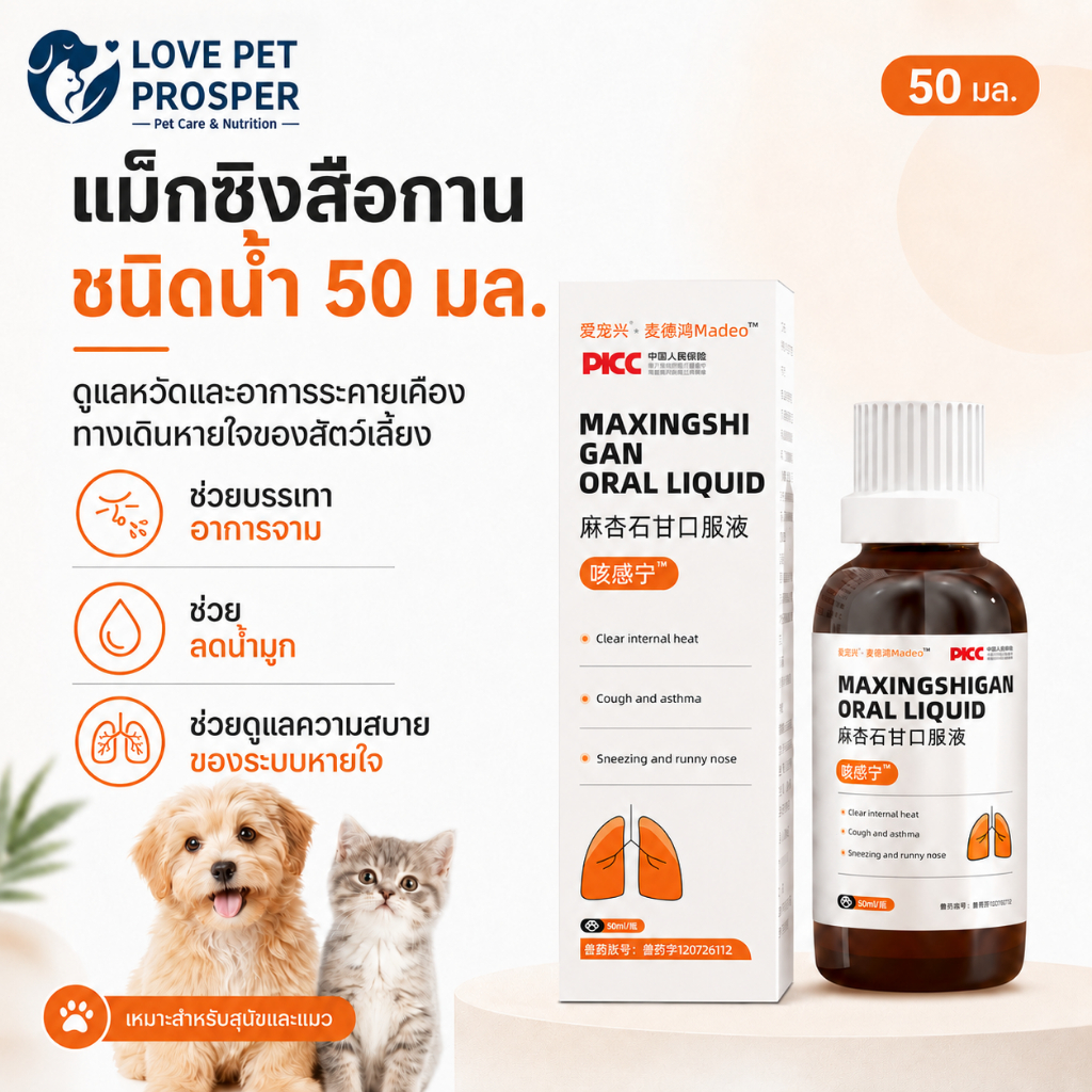 Love Pet Prosper Maxingshigan Oral Liquid ผลิตภัณฑ์ชนิดน้ำสำหรับสุนัขและแมว ดูแลสัตว์เลี้ยงในชีวิตประจำวัน ขนาด 50 มล.