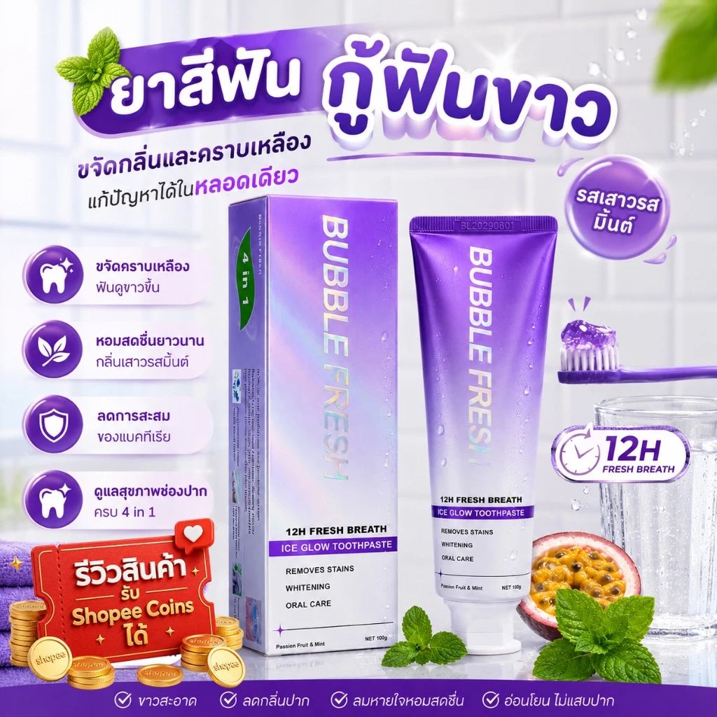 BUBBLE FRESH ยาสีฟัน กลิ่นเสาวรสมินต์ 100 กรัม ปกป้องเหงือก ลมหายใจหอมสดชื่น ดูแลช่องปาก ป้องกันฟันผุ ทําความสะอาดช่องปากอย่างล้ําลึก