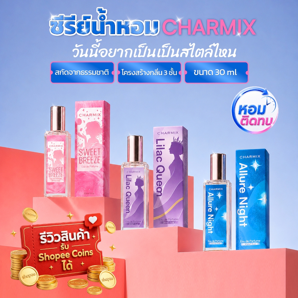 charmix น้ำหอม 3 กลิ่น 3 สไตล์ หอมติดทนนาน ใช้ได้ทั้งชาย-หญิง 30 มล. หอมสบาย ไม่ระคายเคืองผิว สินค้าพร้อมส่ง