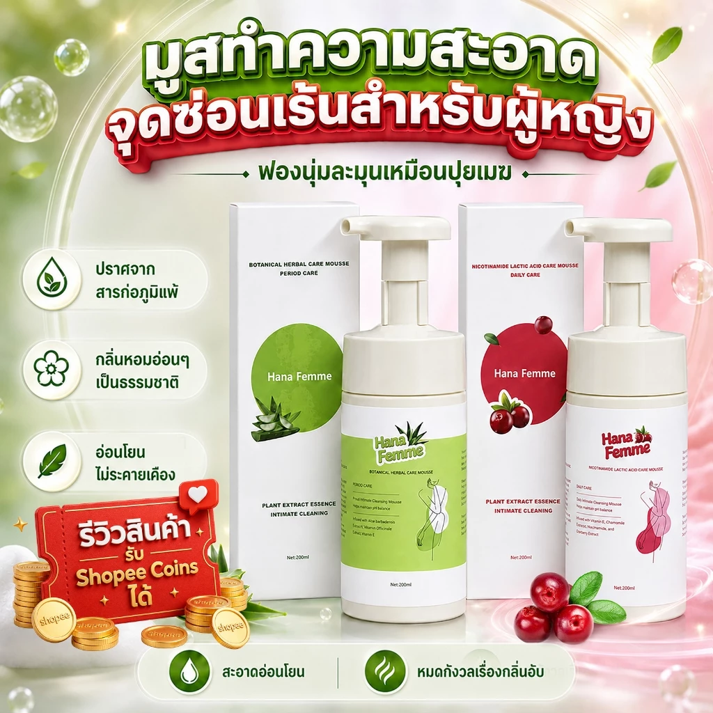 HANA FEMME โฟมมูสล้างจุดซ่อนเร้น ผลิตภัณฑ์ดูแลจุดซ่อนเร้น ลดกลิ่นไม่พึงประสงค์ ปรับสมดุลจุดซ่อนเร้น อ่อนโยน ไม่ระคายเคือง ให้ความชุ่มชื้น สกัดจากธรรมชาติ