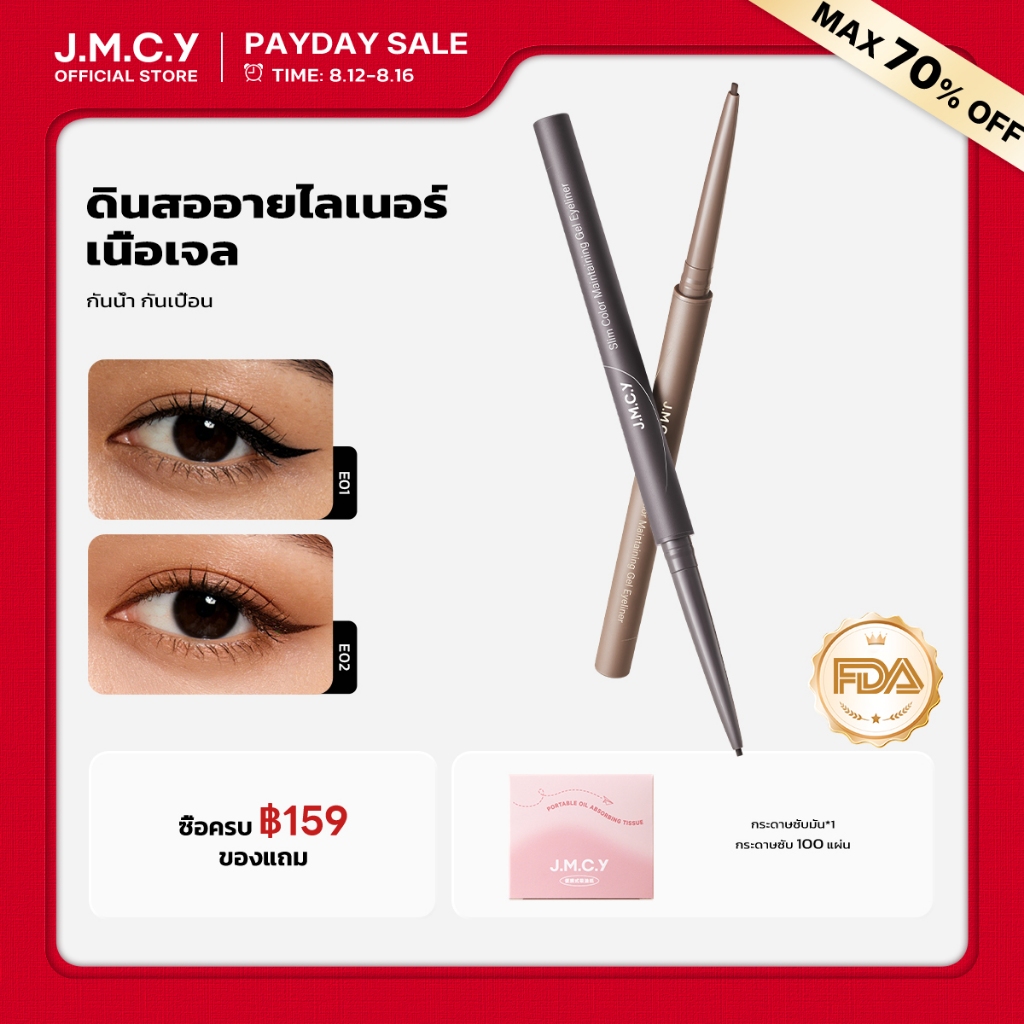【ลดราคาครั้งใหญ่】JMCY อายไลเนอร์ อัลตร้าไฟน์ กันน้ำและกันเหง