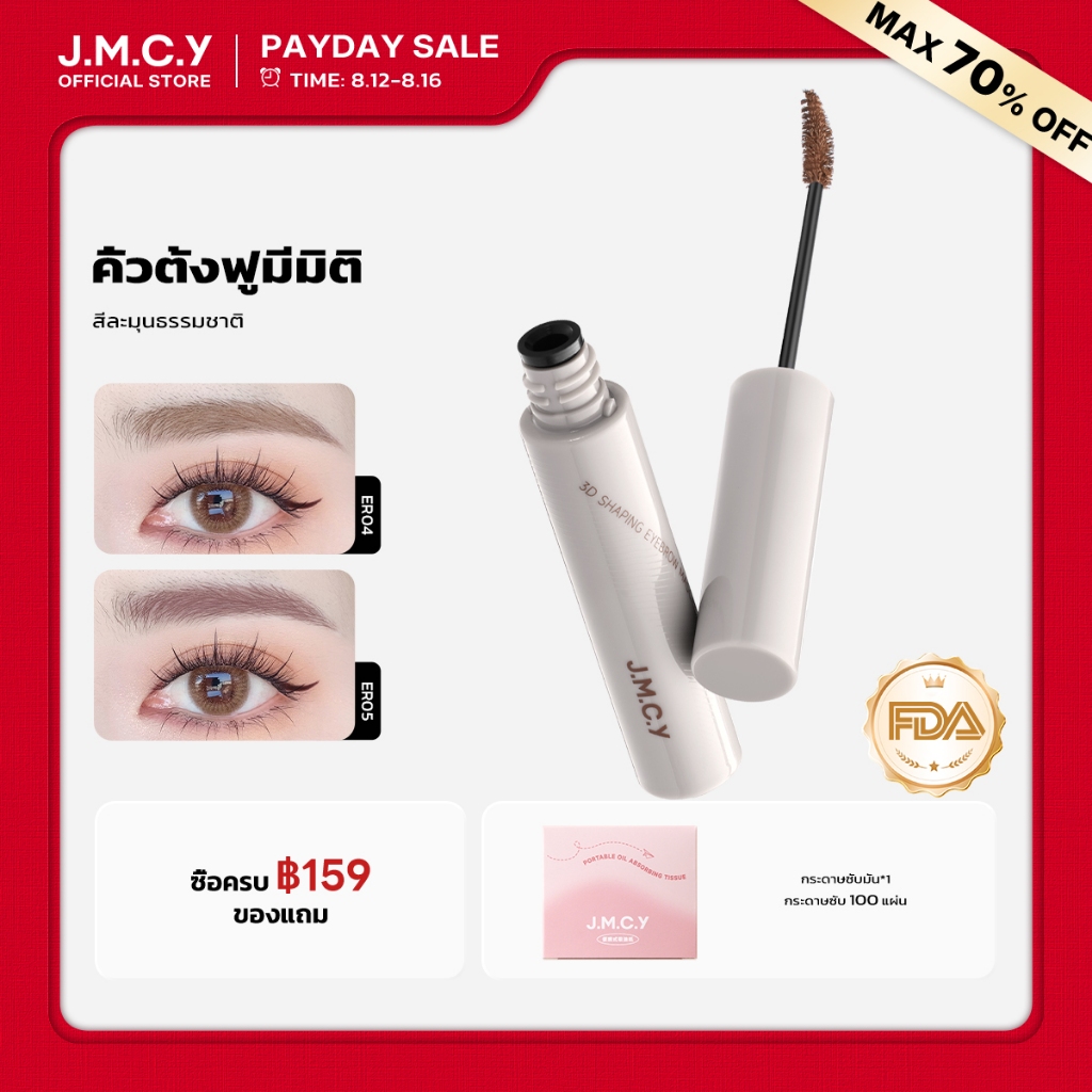 【เปลี่ยนสีได้ทันที】JMCY เนื้อแมตต์ เนื้อกำมะหยี่ เจลเขียนคิ้