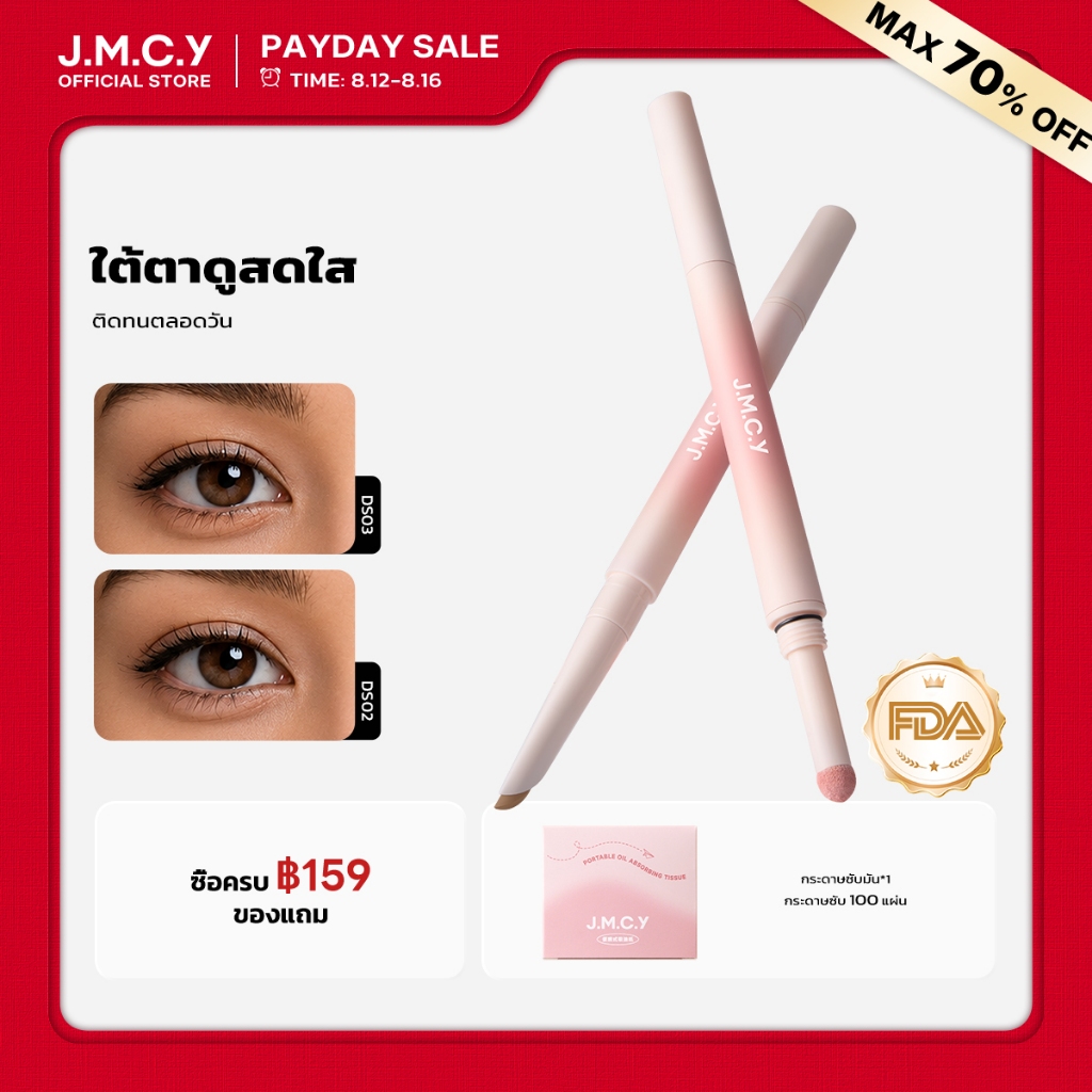 【สีสวยทันที】JMCY Dolly Eyes ปากกาดอลลี่อาย 2in1 เขียนง่าย ไฮไลท์ ไฮไลท์ดวงตาแบบ ดวงตากลมโตสไตล์เกาหลี กันน้ํากันเหงื่อ ติดทนนาน 2-in-1 ไฮไลท์เตอร์ใต้ตาแบบเฉดดิ้ง แต่งตาหวาน พกพาสะดวก เมคอัพรอบดวงแบบธรรมชาติ ไม่ทำให้บวม