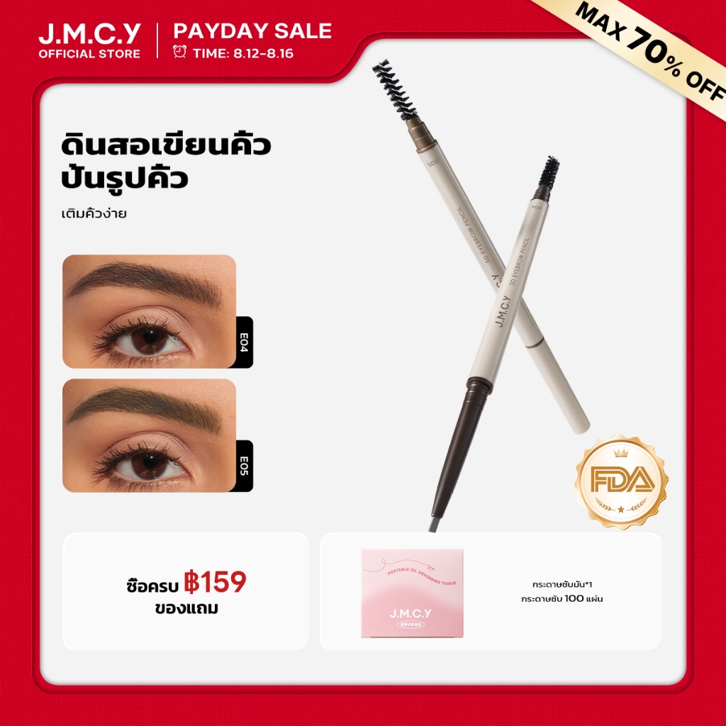 【สินค้าใหม่】JMCY ดินสอเขียนคิ้ว 3 มิติ หัวตัด หัวตัดเล็กพิเศ