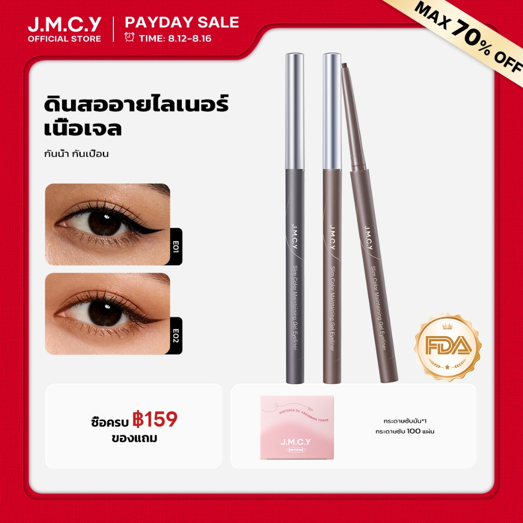【ซื้อ 1 แถม 1】JMCY อายไลเนอร์ อัลตร้าไฟน์ กันน้ำและเหงื่อ ชน