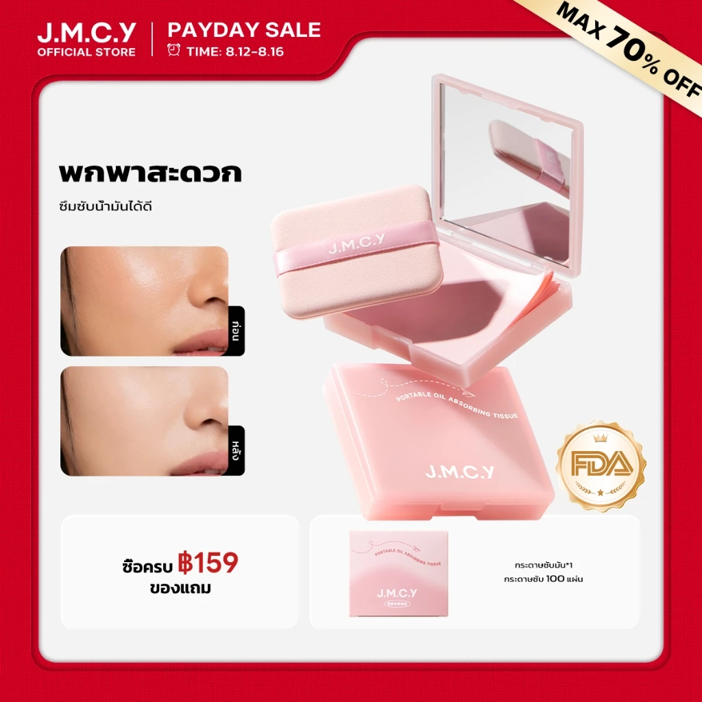 COD【Hot Sale】JMCY กระดาษซับมัน 3-in-1 พร้อมพัฟควบคุมความมันแบบมีกระจก พกพาสะดวก ขนาดกะทัดรัด ใช้งานง่าย กดและซับเบาๆ ด้วยพัฟที่ให้มา เคสที่มีสไตล์และน้ำหนักเบา