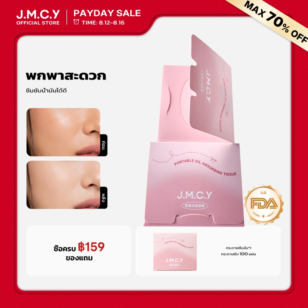 【แพ็คสำรอง 100 แผ่น】กระดาษซับมัน JMCY พกพาสะดวก ขนาดกะทัดรัด