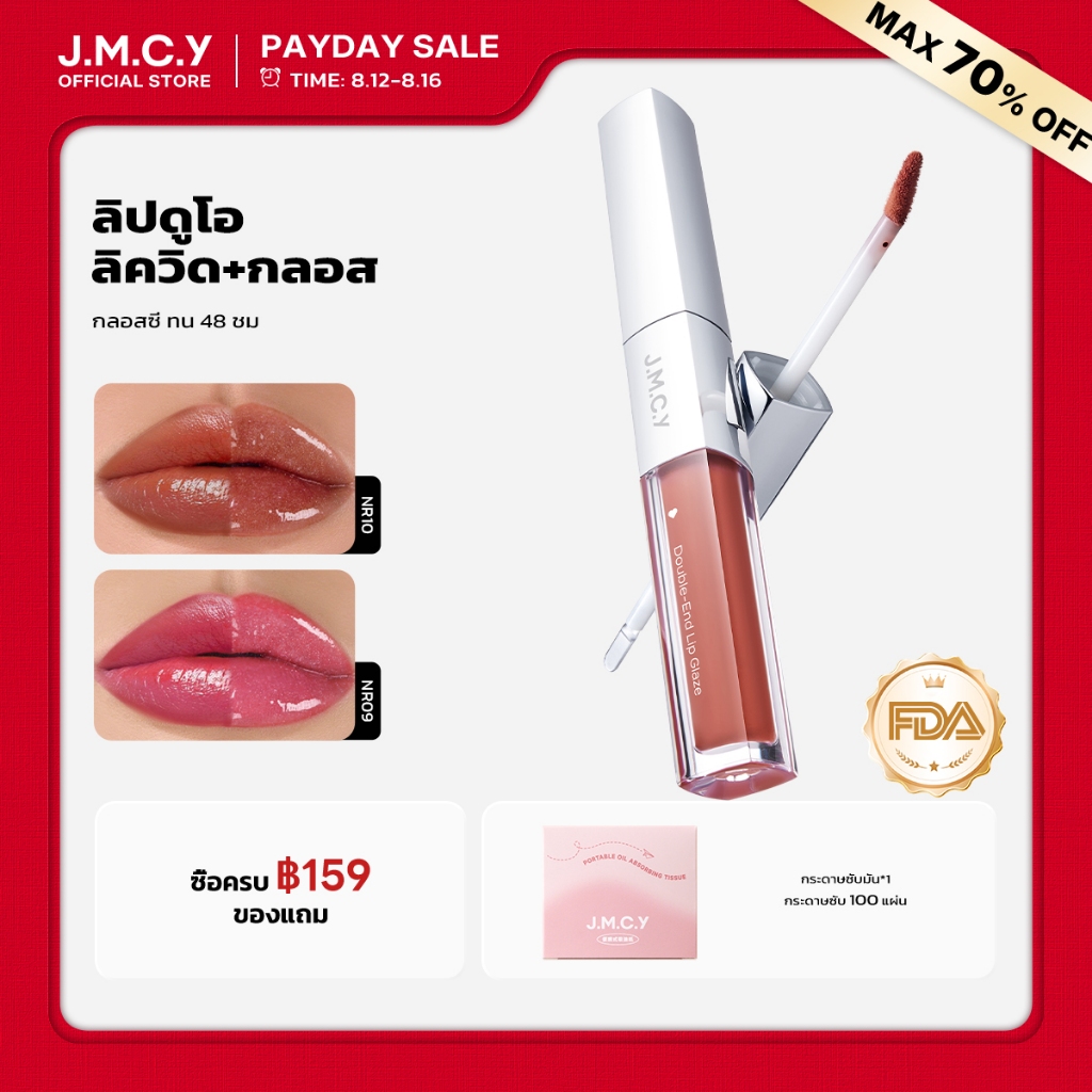 【สีสวยทันที】JMCY ลิปสเตนสีสวยคมชัด ติดทนนาน มอบสัมผัสเบาสบาย