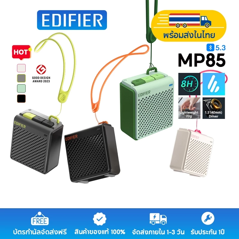Edifier MP85 ลำโพงบลูทูธแบบพกพาขนาดเล็ก เสียงดี มาพร้อมไดรเวอร์ขนาด 40 มม. แบตเตอรี่ใช้งานได้นาน 8 ชั่วโมง น้ำหนักเบาเพียง 70 กรัม