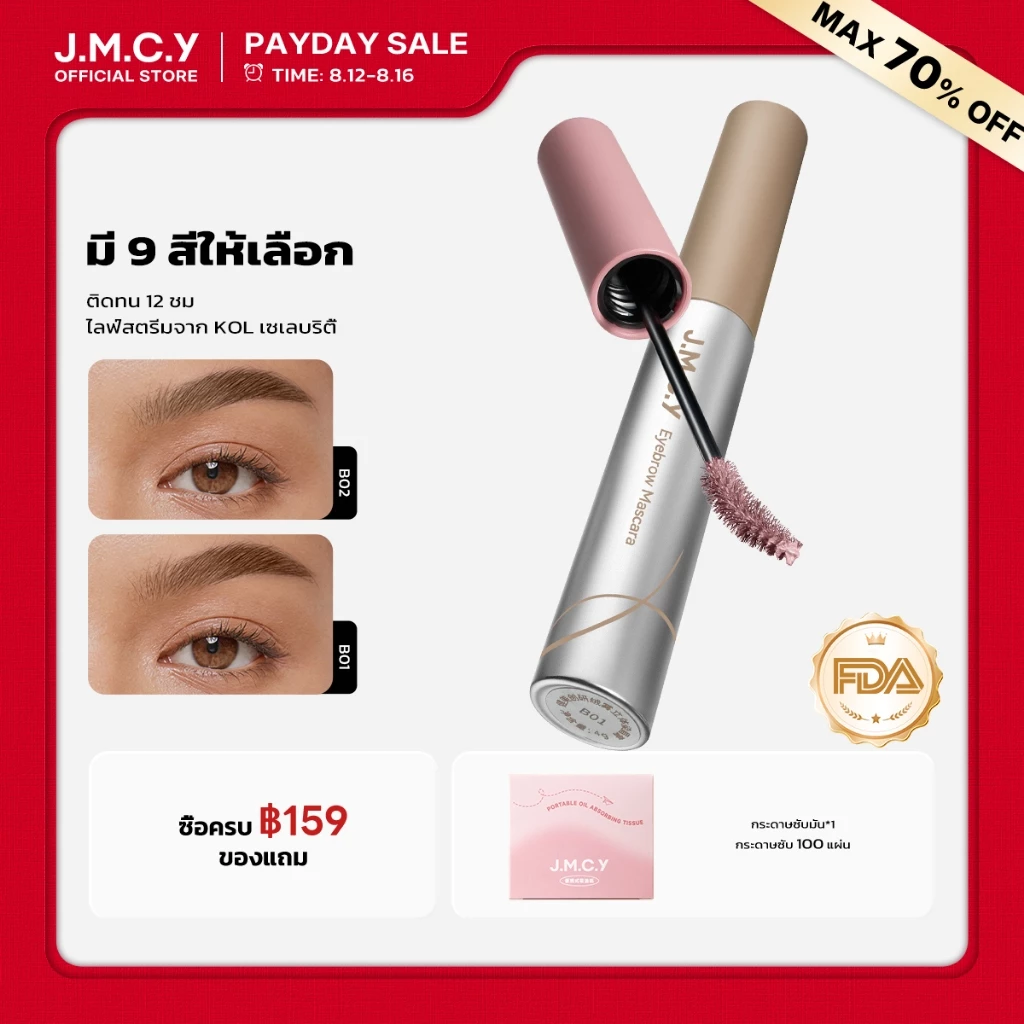 【ไลฟ์สตรีมจาก KOL เซเลบริตี้】 JMCY เจลเขียนคิ้วเนื้อแมตต์กำมะหยี่ ติดทนนาน 12 ชั่วโมง กันเหงื่อ หัวแปรง 15° สร้างคิ้วที่ดูเป็นธรรมชาติและสวยงาม สินค้าขายดี Matte Velvet Eyebrow Tint Multi-Color Eyebrow Tint