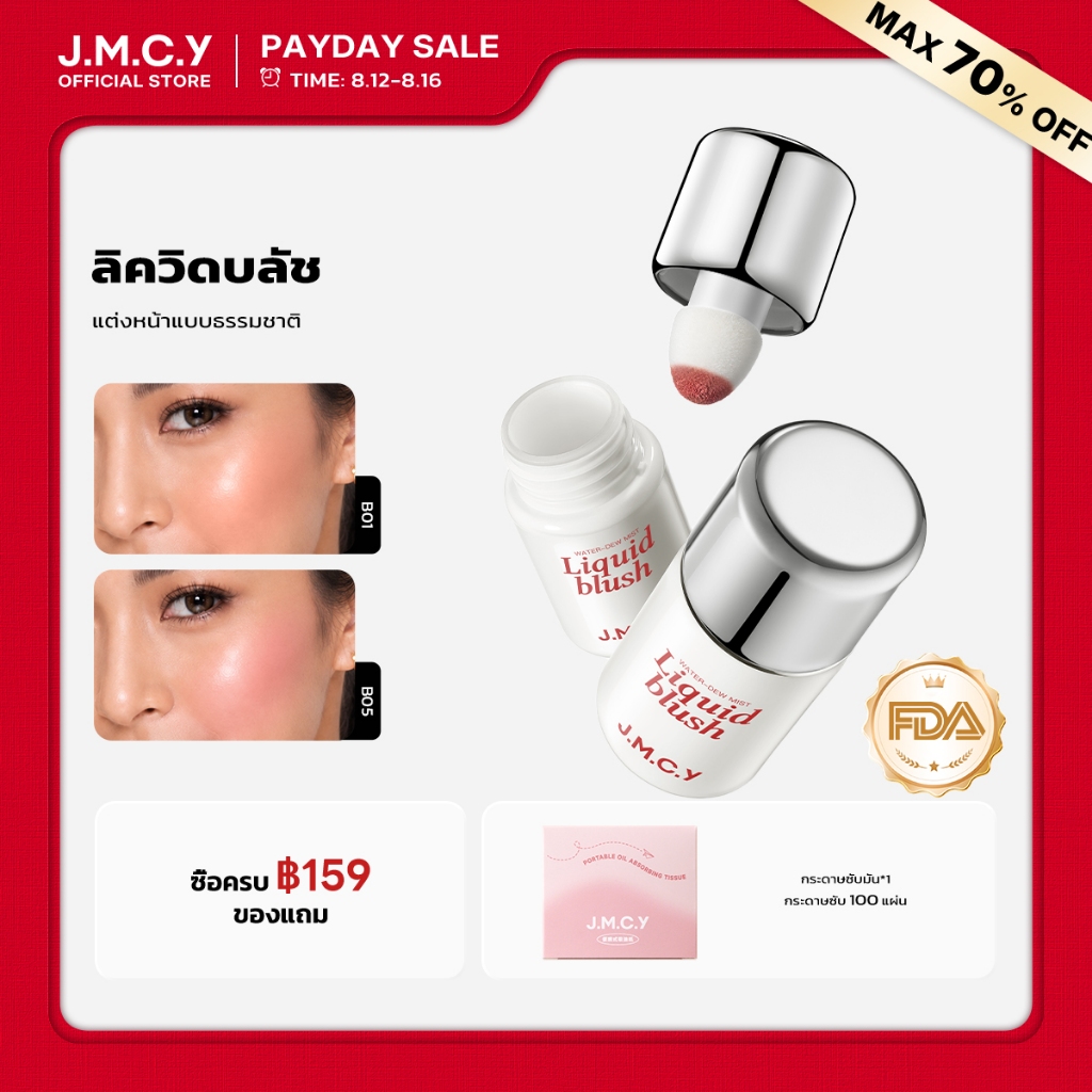 JMCY Liquid Blush บลัชออนเนื้อลิควิด เคลือบด้าน ติดทนนาน ไม่