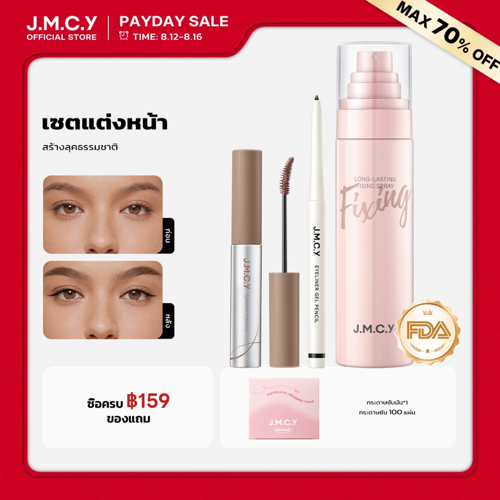 【สงกรานต์】JMCY สเปรย์ล็อคเมคอัพติดทน 24ชม. + เจลเขียนคิ้วเนื้อแมตต์กำมะหยี่ 12ชม + อายไลเนอร์อัลตร้าไฟน์กันน้ำ ปราศจากแอลกอฮอล์ ละออง 0.25มม เพิ่มความชุ่มชื้น ผิวเรียบเนียน คิ้วฟูเป็นธรรมชาติ ลิฟติ้งขนคิ้ว กันเหงื่อ ติดทนนาน ดวงตาสดใสมีมิติ