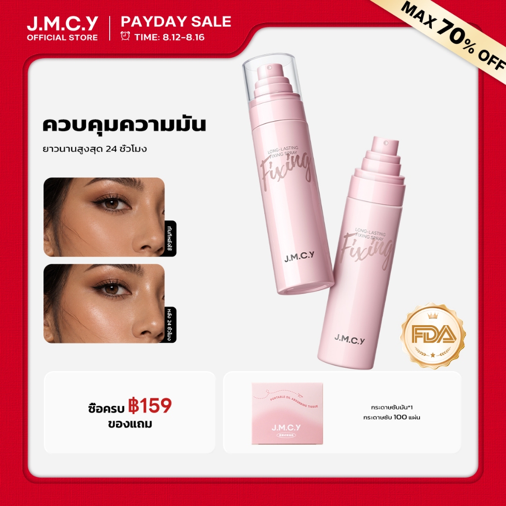 【ซื้อ 1 แถม 1】JMCY สเปรย์ล็อคเมคอัพติดทน 24ชม. ทนเหงื่อ ปราศจากแอลกอฮอล์ ละออง 0.25มม. เพิ่มความชุ่มชื้น ผิวเรียบเนียน เล่นสงกรานต์ได้ไม่ต้องเติม