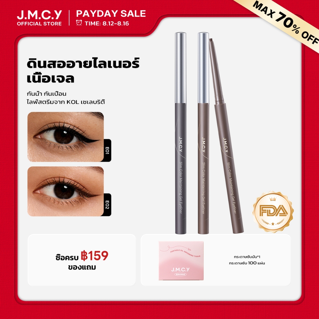 【ไลฟ์สตรีมจาก KOL เซเลบริตี้】JMCY สลิม ติดทนนาน อายไลเนอร์แบ