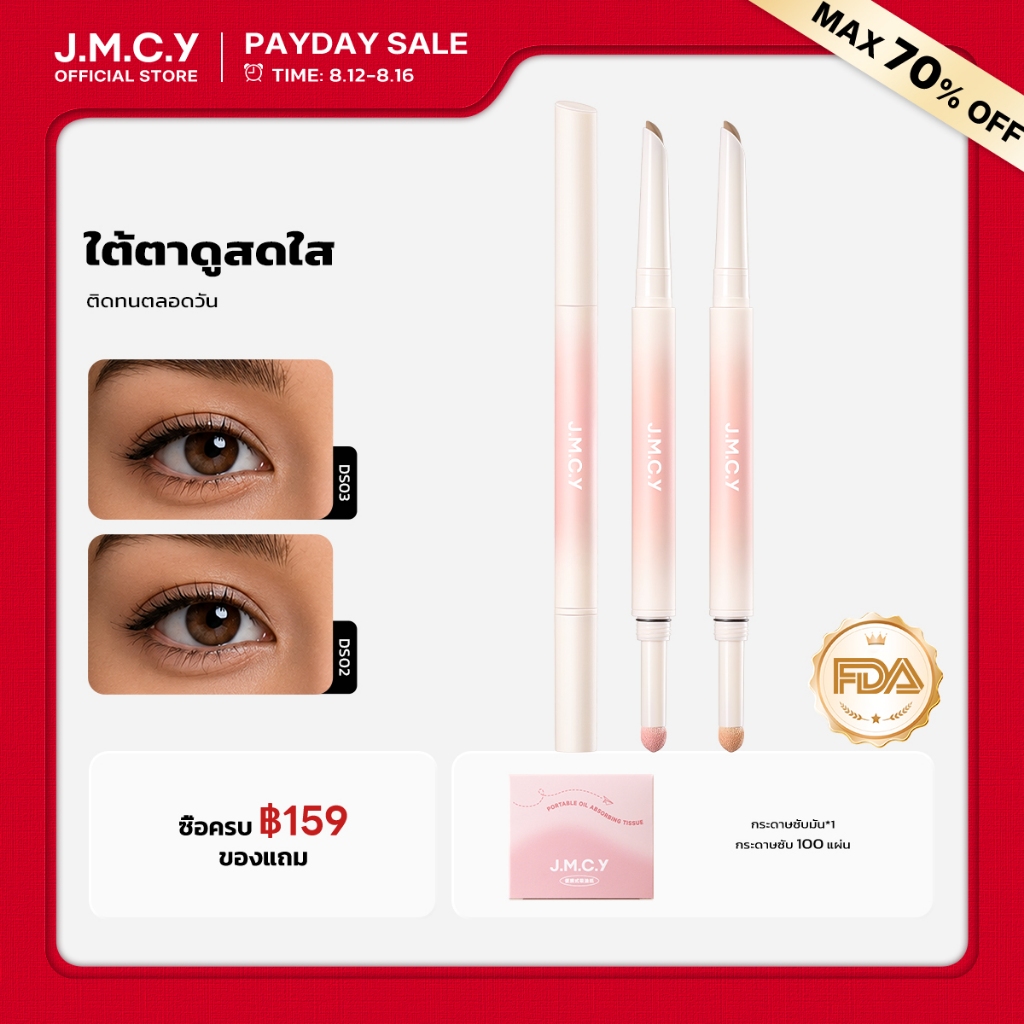 【ซื้อ 1 แถม 1】JMCY Dolly Eyes ปากกาดอลลี่อาย 2หัว 2in1 เขียนง่าย ไฮไลท์ ไฮไลท์ดวงตาแบบ ดวงตากลมโตสไตล์เกาหลี กันน้ํากันเหงื่อ ติดทนนาน 2-in-1 ไฮไลท์เตอร์ใต้ตาแบบเฉดดิ้ง แต่งตาหวาน พกพาสะดวก เมคอัพรอบดวงแบบธรรมชาติ ไม่ทำให้บวม