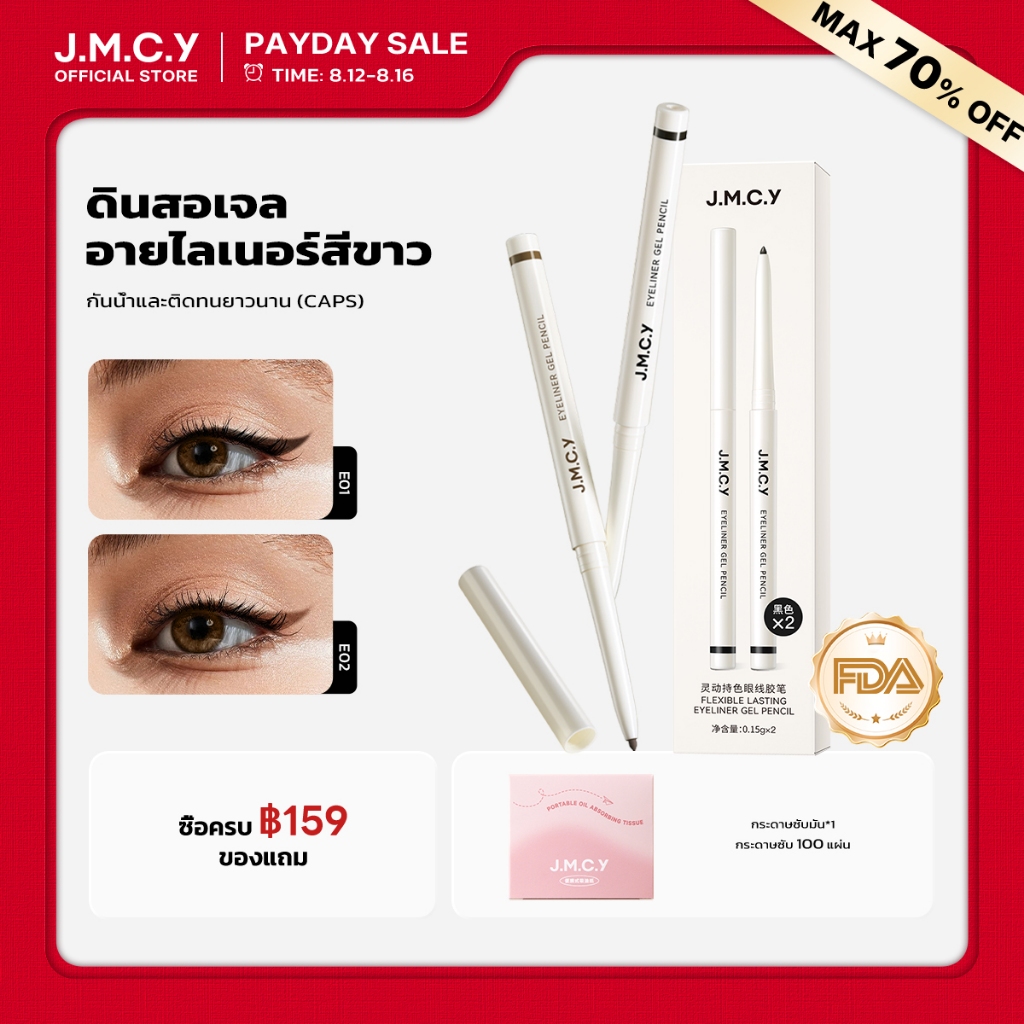 【CP】ซื้อ 1 แถม 1 JMCY อายไลเนอร์ อัลตร้าไฟน์ กันน้ำและกันเหงื่อ ป้องกันรอยเปื้อน ทำให้ดวงตาดูสดใสขึ้น สร้างลุคแต่งตาที่ดูมีมิติมากขึ้น มีอ.ย.Slim Long-Lasting Gel Eyeliner