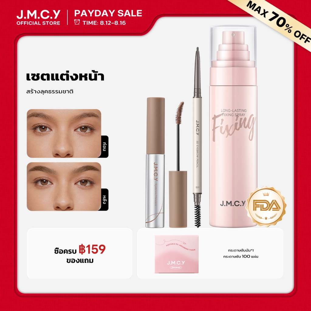 [สินค้าขายดี] JMCY ดินสอเขียนคิ้ว มาสคาร่าคิ้ว และชุดสเปรย์เ