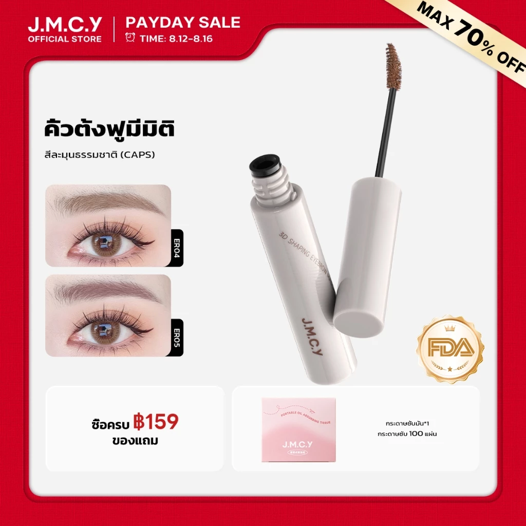 【CP】JMCY เนื้อแมตต์ เนื้อกำมะหยี่ เจลเขียน ติดทนนาน 12 ชั่วโมง กันเหงื่อ ไม่เลอะเทอะ หัวแปรง 15° สร้าง ที่ดูเป็นธรรมชาติและบางเบา คิ้ว 3 มิติ สร้าง คิ้วเรียบเนียน คิ้วที่ดูบอบบาง