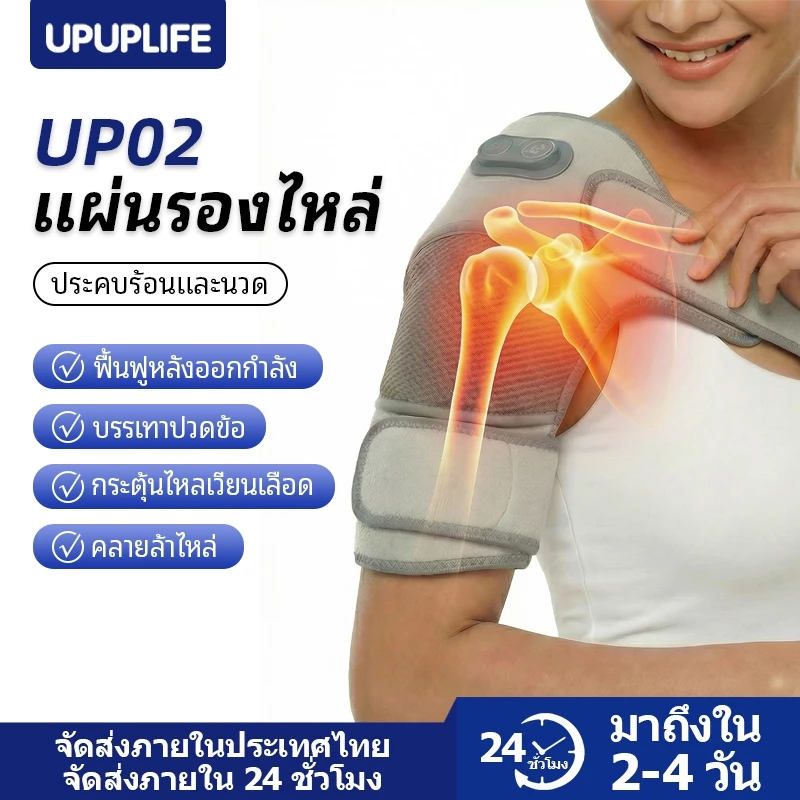【UPUPLIFE】เครื่องนวดไฟฟ้า บรรเทาอาการปวดไหล่ ปวดเข่า ปวดข้อศอก แผ่นประคบร้อน บรรเทาอาการข้อ