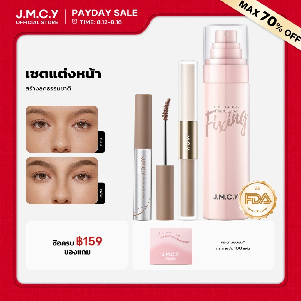【ชุดขายดี】JMCY ชุดแต่งหน้า เจเอ็มซี่: สเปรย์เซ็ตแต่งหน้าติดทนนาน 24 ชั่วโมง, มาสคาร่าคิ้ว, รูปร่างของเหลวสองสิ้นสุด, ลุคแต่งหน้าธรรมชาติ