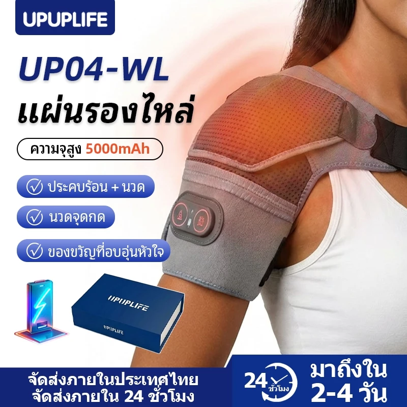 【UPUPLIFE】อุปกรณ์พยุงไหล่ไฟฟ้า แบบไร้สาย ใช้แบตเตอรี่ พร้อมระบบอุ่นร้อน แผ่นประคบร้อน บรรเทาอาการปวดข้อและบาดเจ็บจากโรคข้ออักเสบ