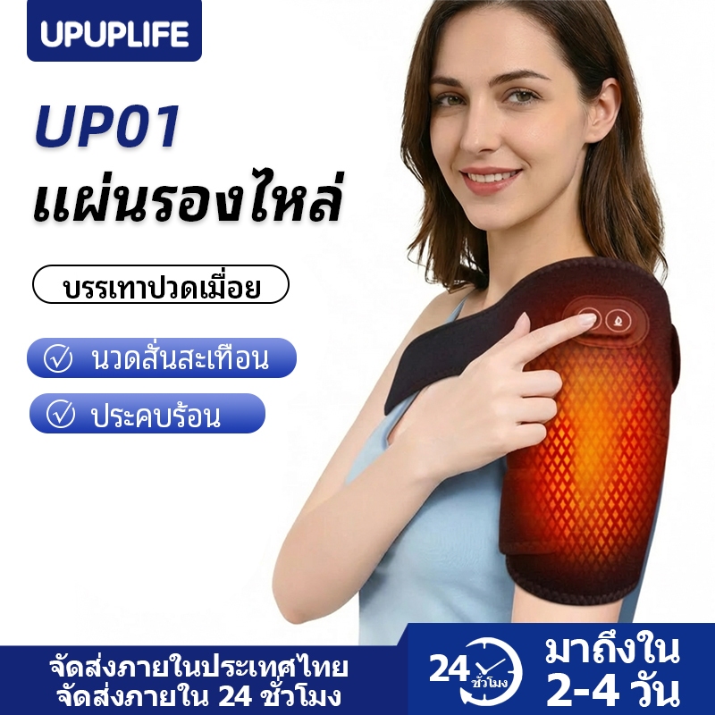 【UPUPLIFE】เครื่องนวดไหล่ ไฟฟ้าพร้อม แผ่นประคบร้อน บรรเทาอาการปวดข้อ ปวดเข่า ข้อศอก ข้ออักเสบเรื้อรัง รูมาตอยด์ ปวดเมื่อยกล้ามเนื้อ เลือดลมไหลเวียนไม่ดี
