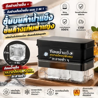 【🚛จัดส่งจากปทุมธานี】ชุดทำน้ำแข็ง 2 in 1 🏠 แบบซิลิโคนนุ่ม+ถังเก็บ ❄️ ผลิตก้อนน้ำแข็งใสไร้ฟอง 💦 ใช้ได้ทั้งตู้เย็น-ช่องฟรีซ์