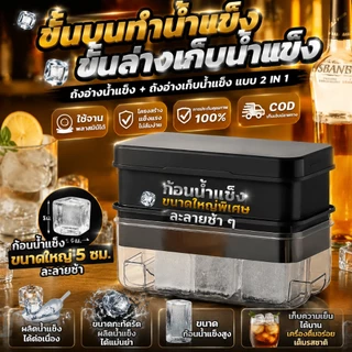 🚛จัดส่งจากปทุมธานี 🧊 ถาดแม่พิมพ์น้ําแข็ง ขนาดใหญ่ ก้อนน้ําแข็งวิสกี้หลายกริด สี่เหลี่ยมใหญ่ 5CM เครื่องทําน้ําแข็ง อุปกรณ์ เกรดอาหาร ซิลิโคน ปลอดสารพิษ ยืดหยุ่นสูง ไม่เสียรูปง่าย แยกก้อนน้ำได้ง่าย ปลอดภัย Ice Cube Tray