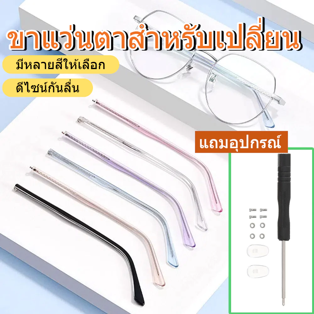 พร้อมส่ง 👓JAZZYLY ขาแว่นตาโลหะกันลื่น 1 คู่ สำหรับเปลี่ยนซ่อมแว่น