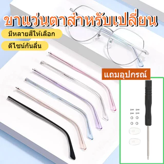 พร้อมส่ง 👓JAZZYLY ขาแว่นตาโลหะกันลื่น 1 คู่ สำหรับเปลี่ยนซ่อมแว่น
